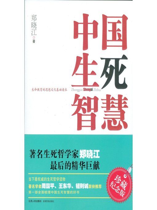 Title details for 中国生死智慧 Chinese wisdom of life and death by Jiangxi People Publishing Press - Available